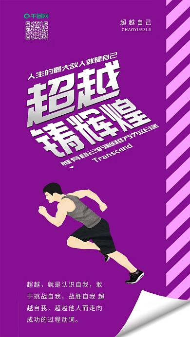 原创超越自己铸辉煌正能量励志配图