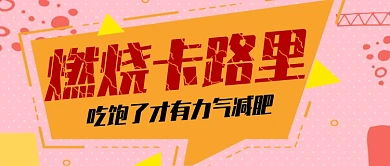 燃烧卡路里减肥手机首图