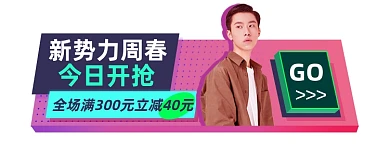 新势力周春活动促销胶囊banner