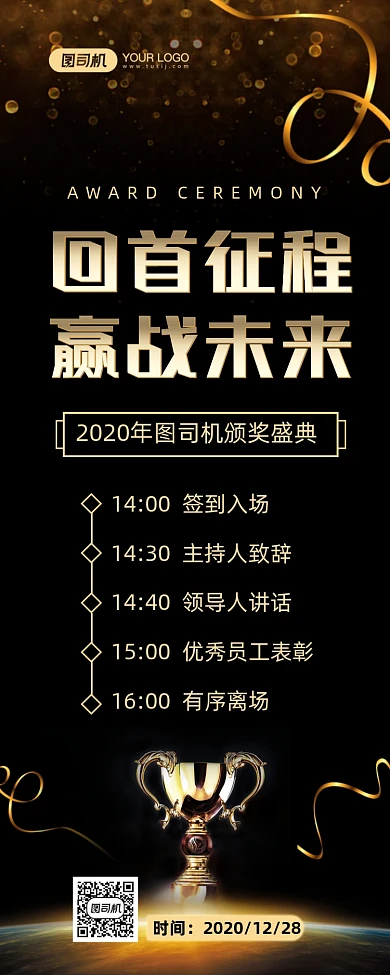年会年终盛典流程黑金简约长图手机海报