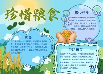 珍惜粮食手抄报小报淡蓝色