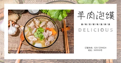 羊肉泡馍订餐电商海报广告