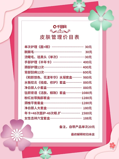 粉红色皮肤管理价格表海报促销