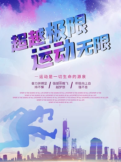 健身运动系列励志海报