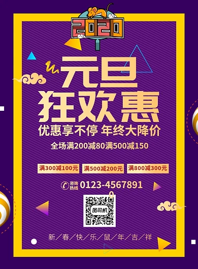 紫色扁平风酷炫元旦节促销推广海报