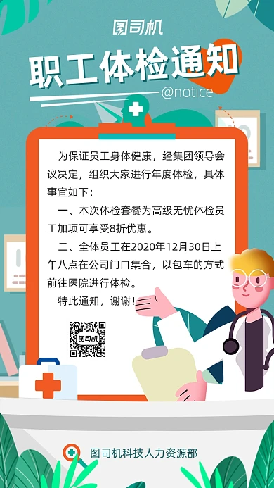 绿色清新职工体检通知医疗竖版配图