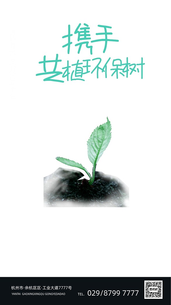 312植樹節(jié)深色大氣質(zhì)感手機(jī)海報(bào)