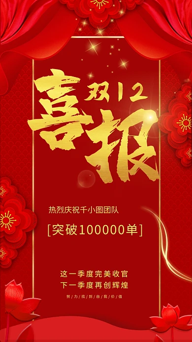 双十二喜报手机媒体海报