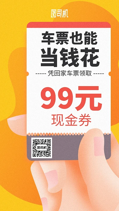 车票当钱花活动插画风手机海报