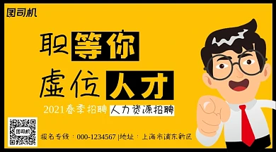 人才招聘职等你来黄色手绘手机横图