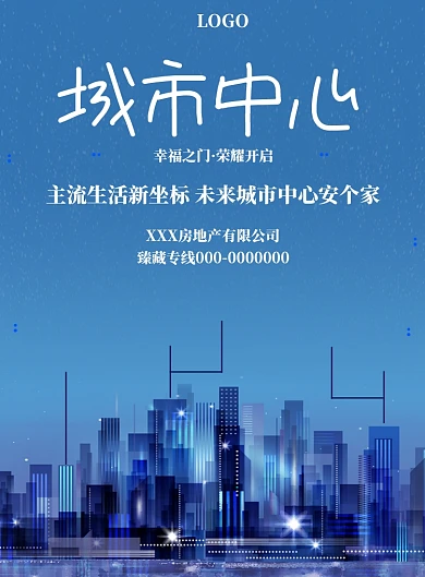 蓝色简约房地产海报