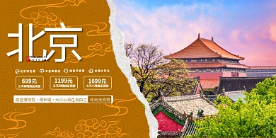 城市旅游北京旅游暖色系简约展板