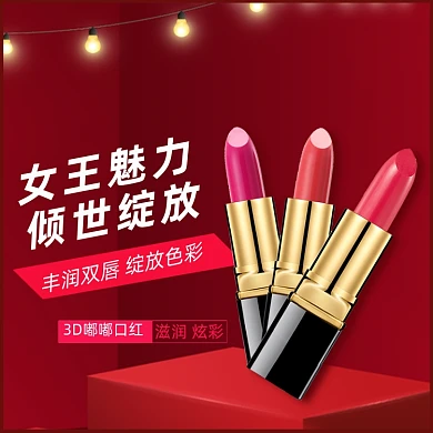 化妆品口红唇膏唇彩淘宝直通车图片