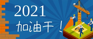 2021加油干公众号首图