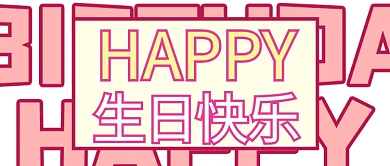 生日快乐简约风生日快乐白色简约风公众号首图