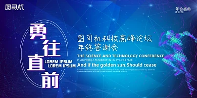 晚会简约大气科技勇往直前年度盛典展板