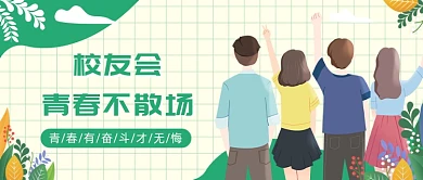 校友会青春不散场