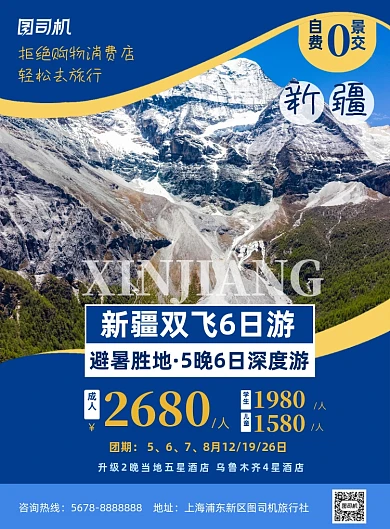 新疆旅游社旅游宣传印刷海报