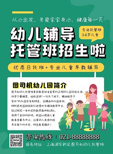 教育培训绿色卡通幼儿园托管印刷海报