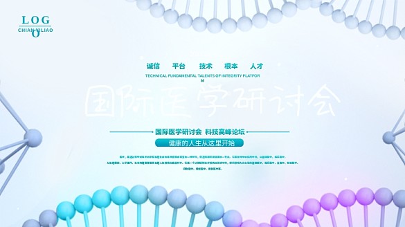 科技國際醫(yī)療高峰論壇企業(yè)展板