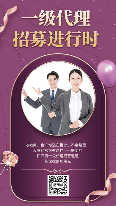一级代理招募手机海报