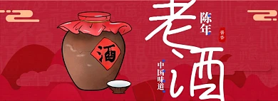 成年老酒淘宝banner