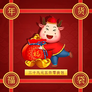 牛年年货福袋手绘中国风促销主图