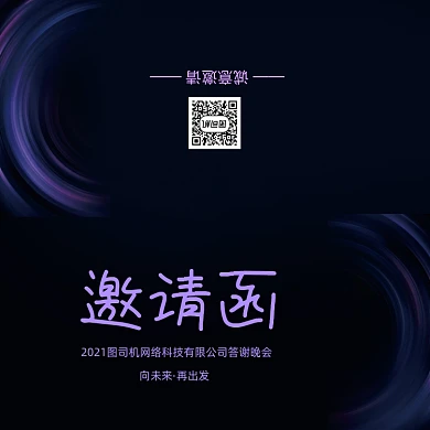 创意时尚大气年会会议印刷邀请函