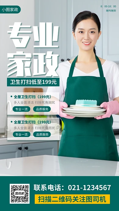 家政服务时尚简约手机海报