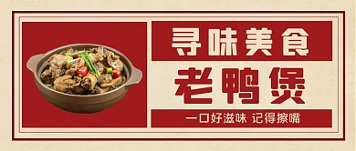 寻味美食老鸭煲手绘卡通公众号首图