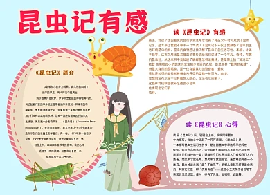 昆虫记手绘小报手抄报