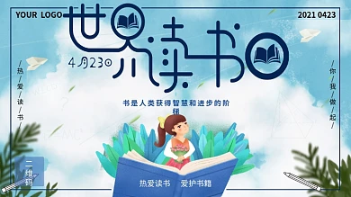 蓝色清新世界读书日宣传展板