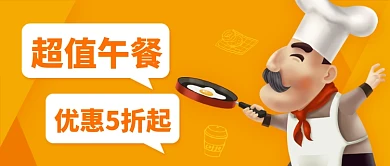 超值午餐优惠折扣创意卡通公众号首图