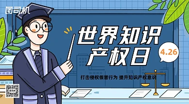 世界知识产权日插画手机横图