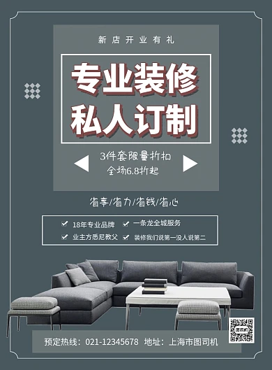 专业装修私人订制装饰公司宣传海报