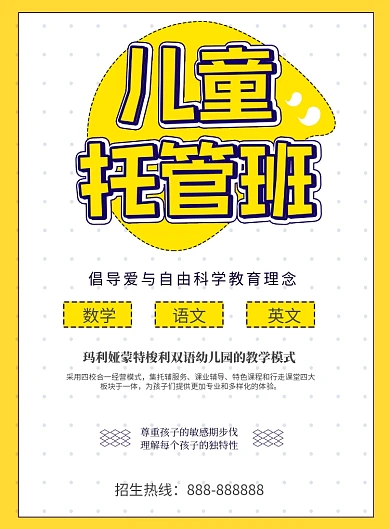 教育机构儿童托管暑期班招生海报