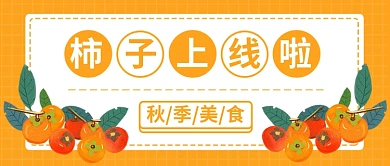 柿子上线啦公众号首图