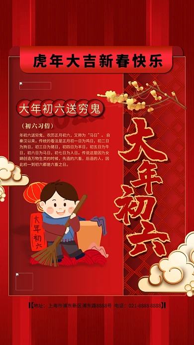 大年初六红色精美海报