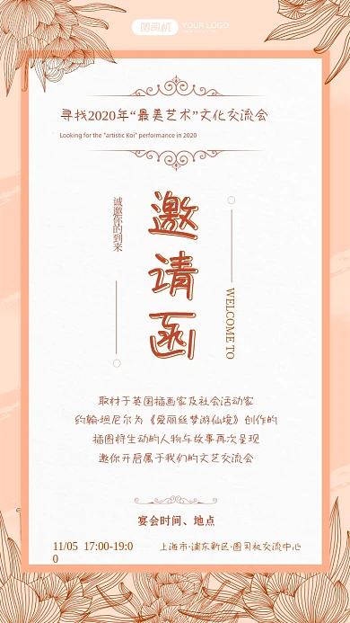 最美艺术文化交流邀请函小清新手机海报