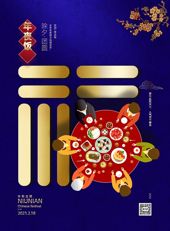 除夕藍色簡約2021牛年年夜飯海報