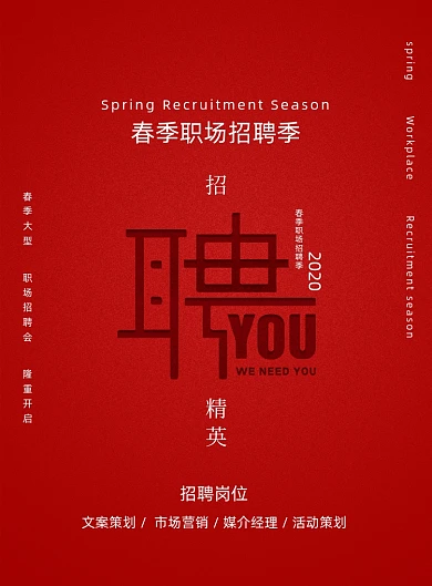 红色公司企业招聘海报