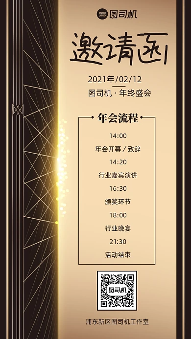 年会邀请函创意手机海报