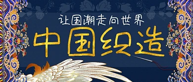 中国织造让刺绣走向世界公众号首图