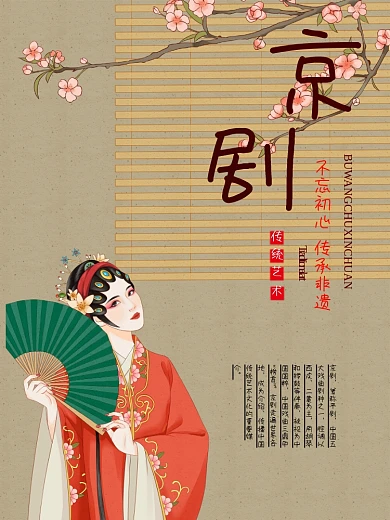 非物质文化遗产京剧