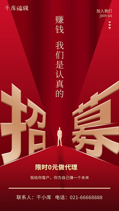 招募商务人士剪影红色简约大气海报