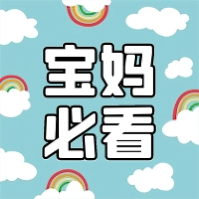 可爱卡通宝妈必看公众号次图