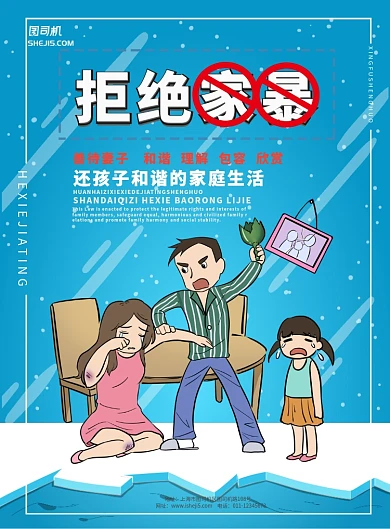 反家暴公益海报