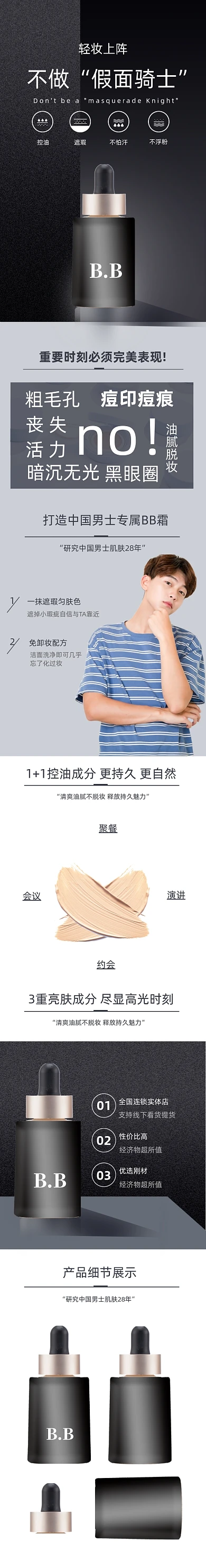 男士BB霜粉底彩妆隔离霜化妆品详情页