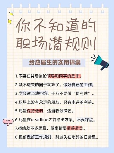 职场潜规则宣传小红书配图