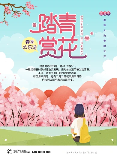 唯美清明踏青春游海报